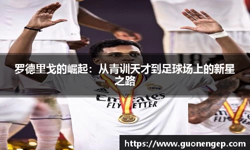 罗德里戈的崛起：从青训天才到足球场上的新星之路