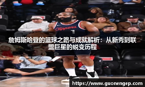 詹姆斯哈登的篮球之路与成就解析：从新秀到联盟巨星的蜕变历程