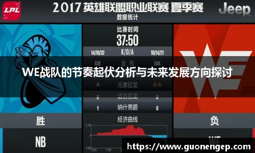 WE战队的节奏起伏分析与未来发展方向探讨