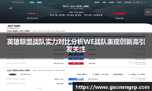 英雄联盟战队实力对比分析WE战队表现创新高引发关注