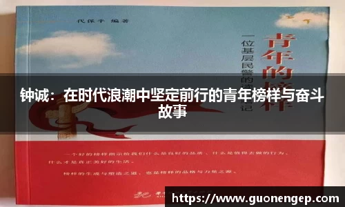 钟诚：在时代浪潮中坚定前行的青年榜样与奋斗故事