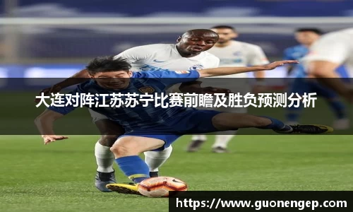 大连对阵江苏苏宁比赛前瞻及胜负预测分析